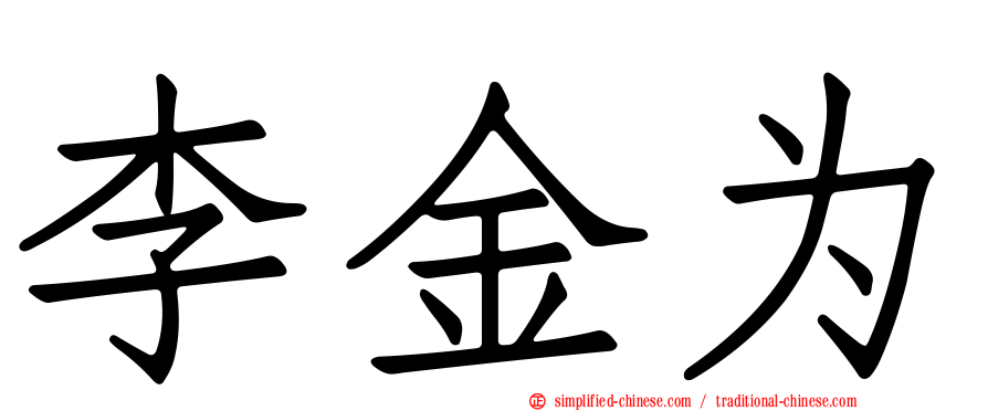 李金为
