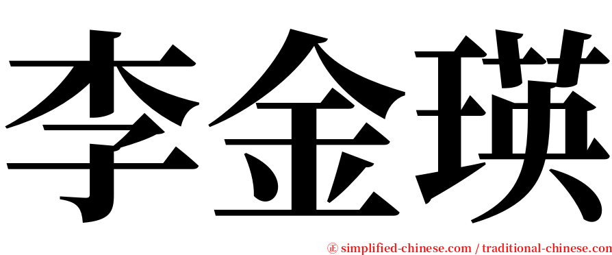 李金瑛 serif font