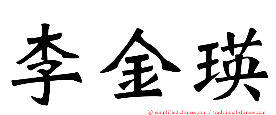 李金瑛