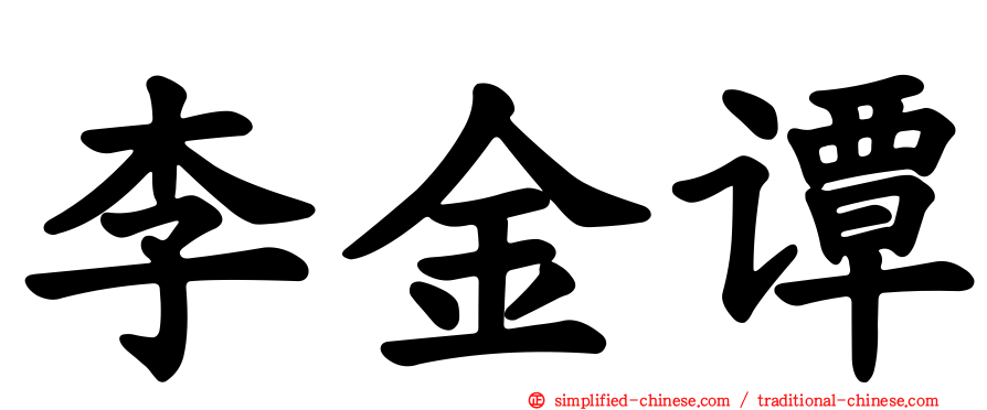 李金谭
