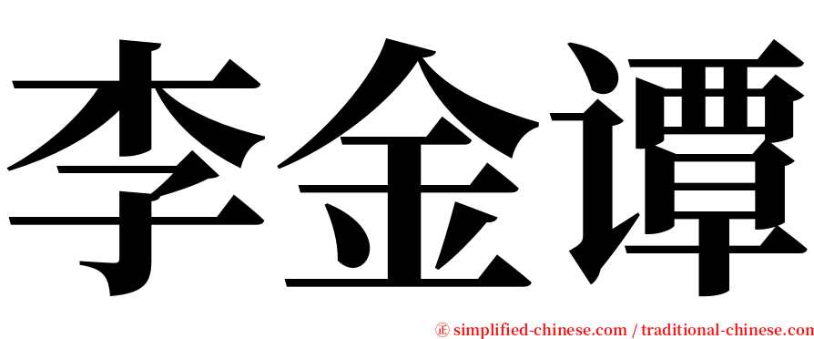 李金谭 serif font