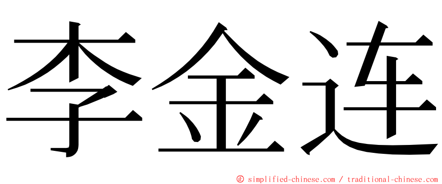 李金连 ming font