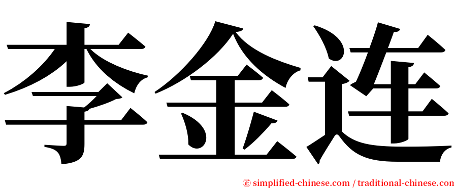 李金连 serif font
