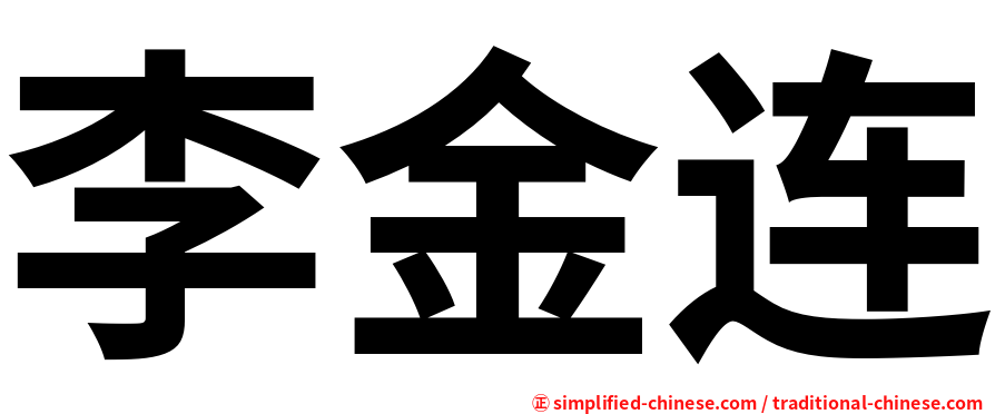 李金连