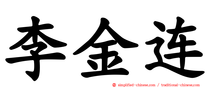 李金连