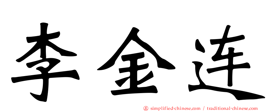 李金连