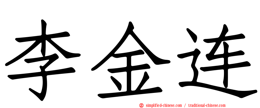李金连