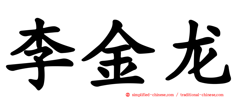 李金龙