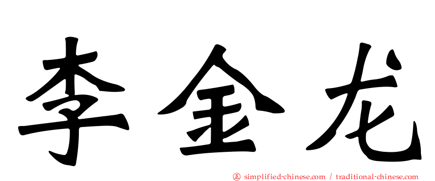 李金龙