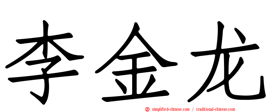 李金龙