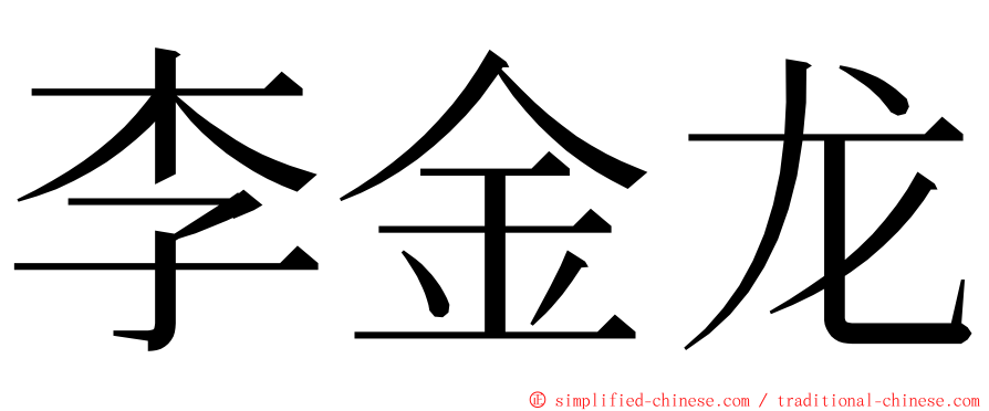 李金龙 ming font