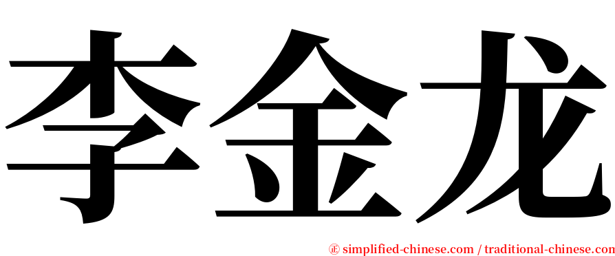 李金龙 serif font