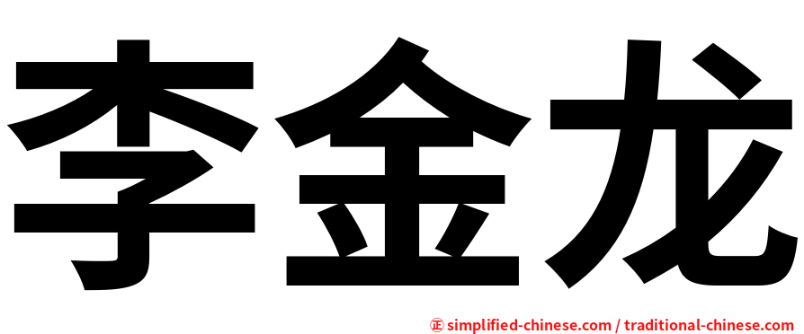 李金龙