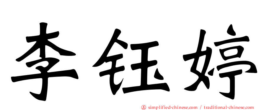 李钰婷