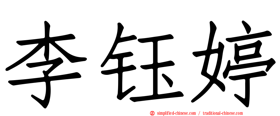 李钰婷