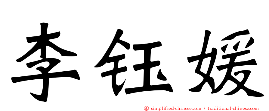 李钰媛