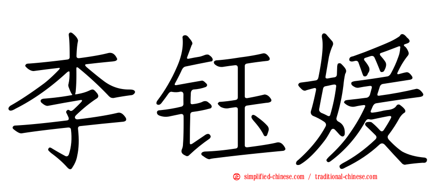李钰媛