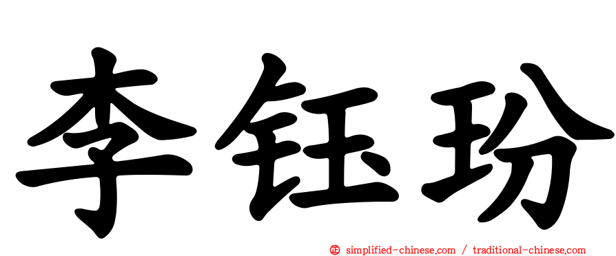 李钰玢