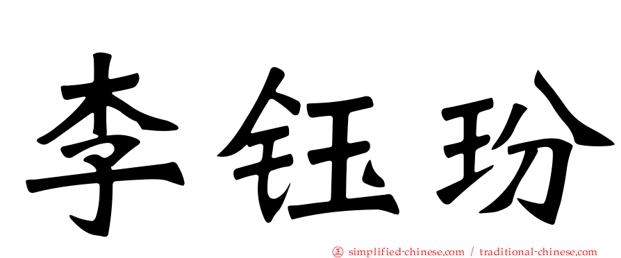 李钰玢