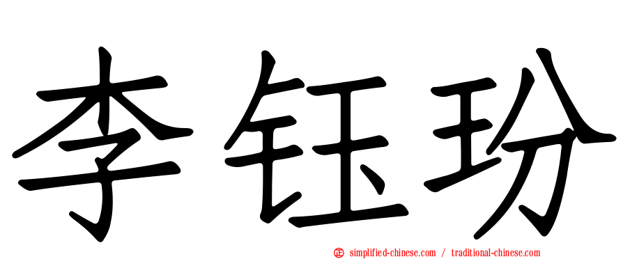 李钰玢