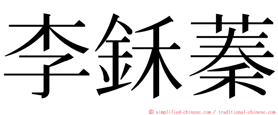 李鉌蓁 ming font