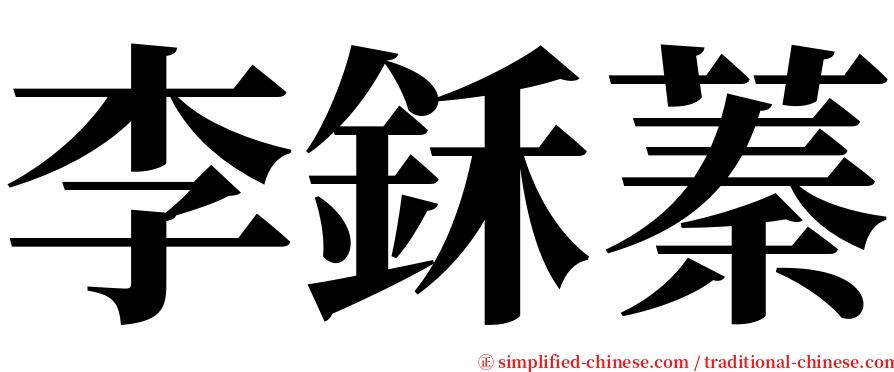 李鉌蓁 serif font