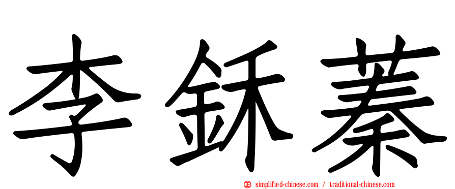 李鉌蓁