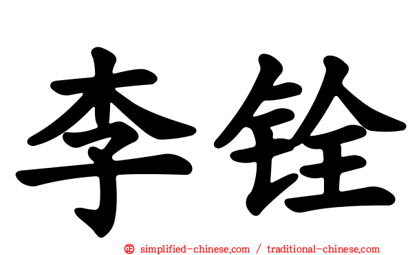 李铨