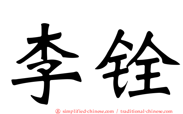 李铨