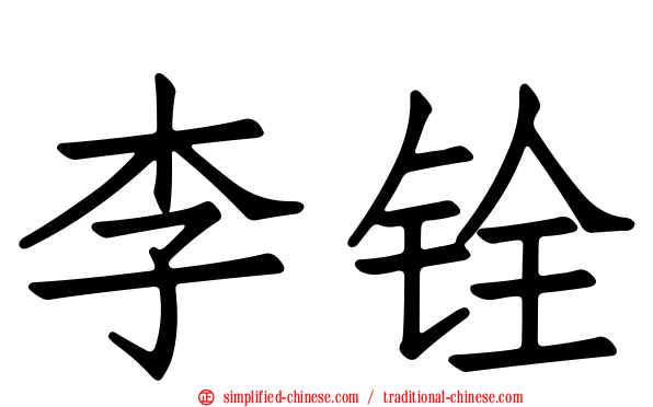 李铨