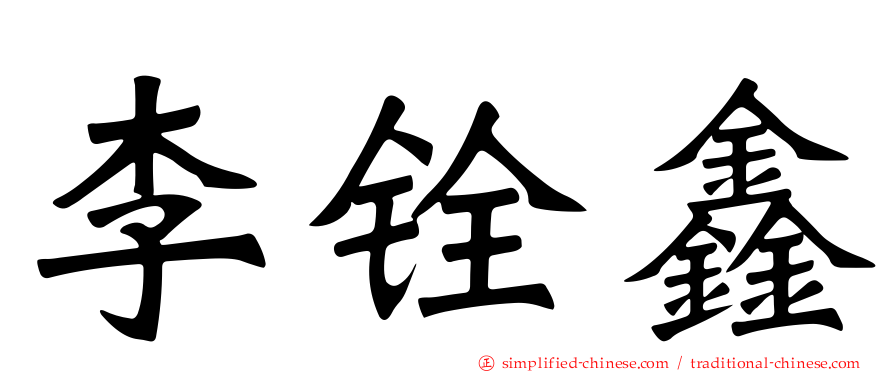 李铨鑫