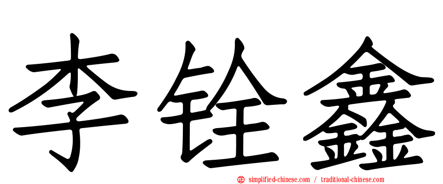李铨鑫