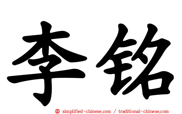 李铭