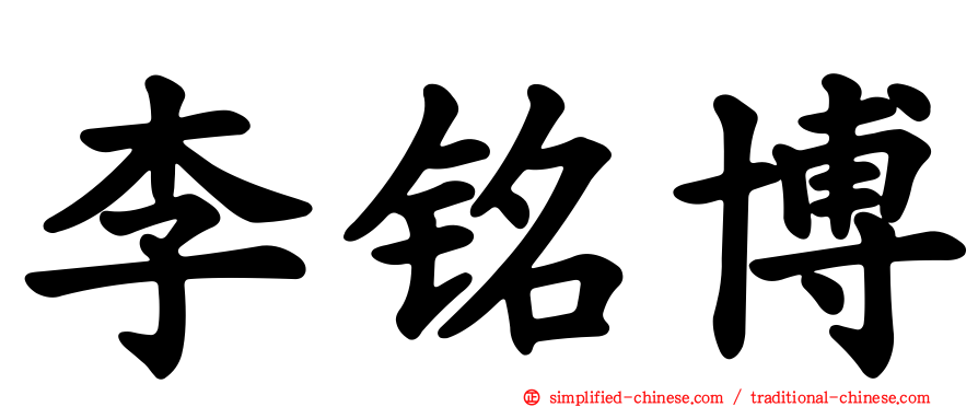 李铭博
