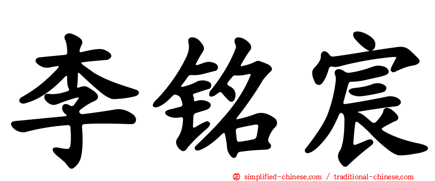 李铭宸