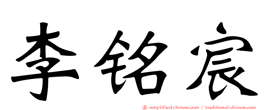 李铭宸