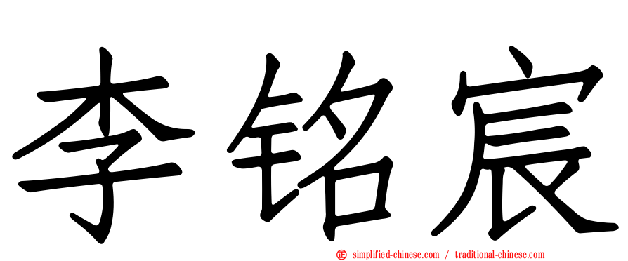 李铭宸