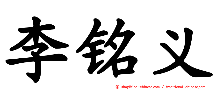 李铭义