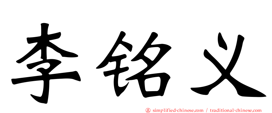 李铭义