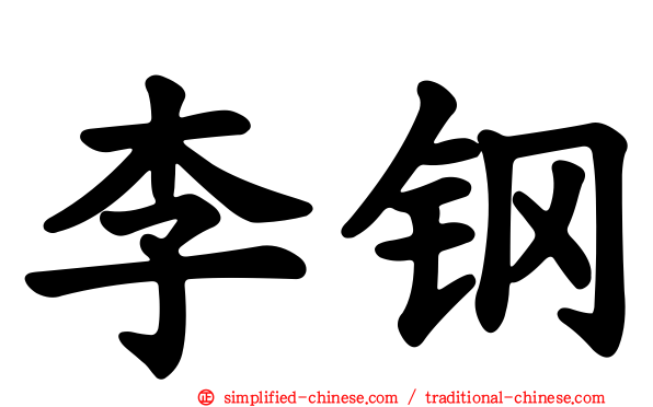 李钢