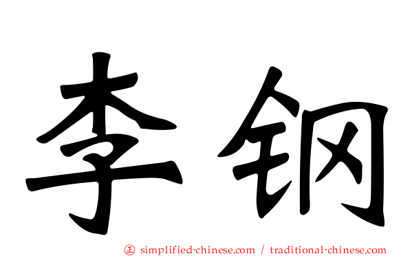 李钢