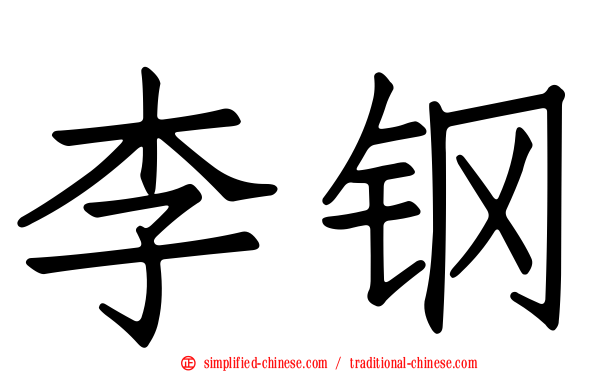 李钢
