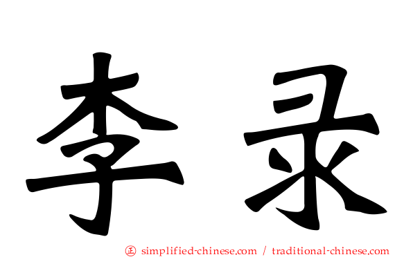 李录
