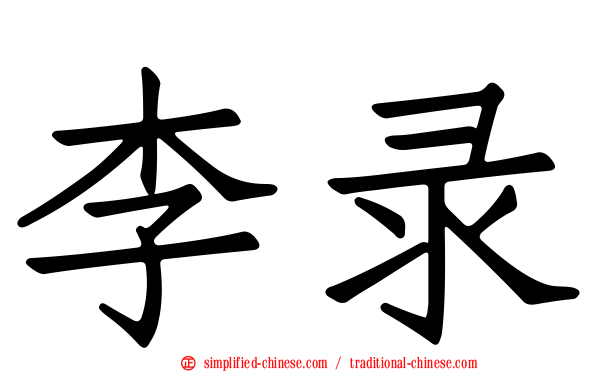 李录