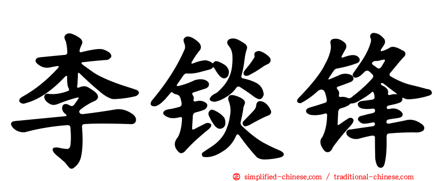 李锬锋