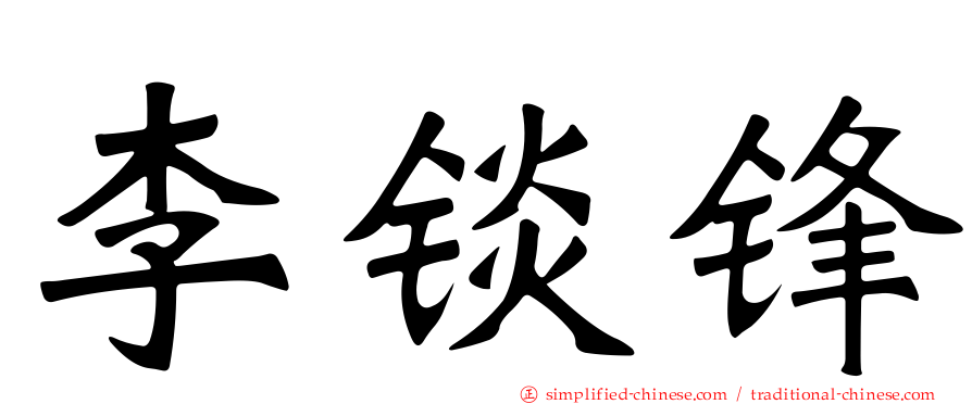 李锬锋