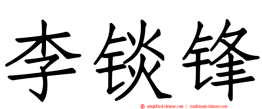 李锬锋
