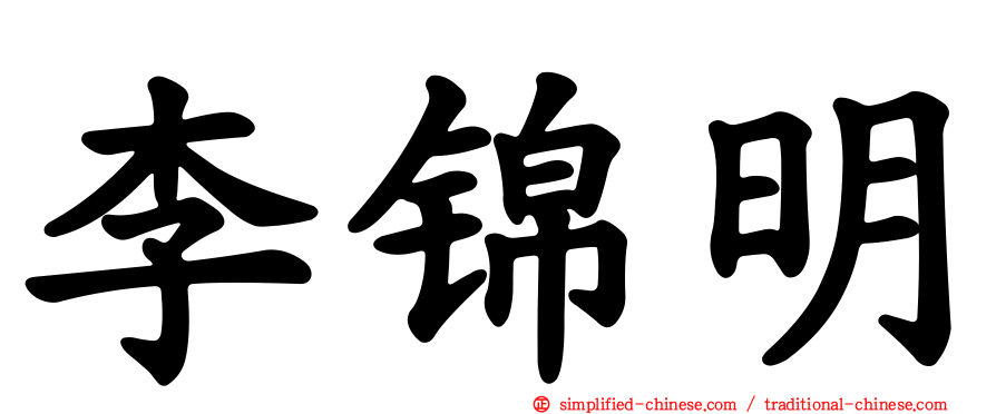 李锦明