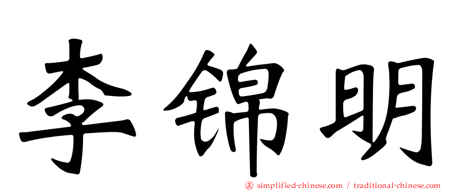李锦明