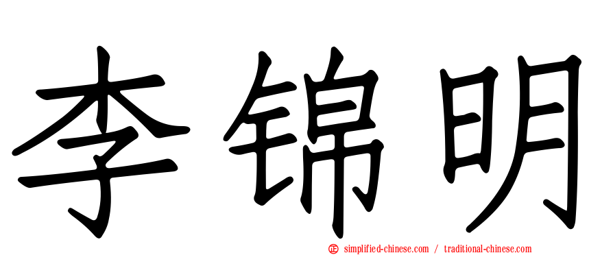 李锦明